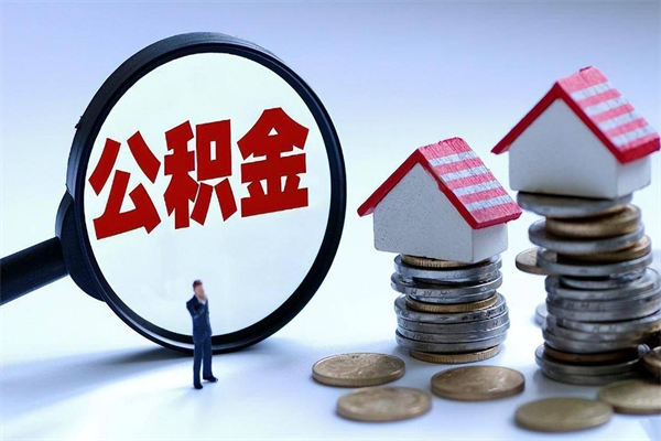 伊春公积金封存怎么取（公积金封存的怎么取）