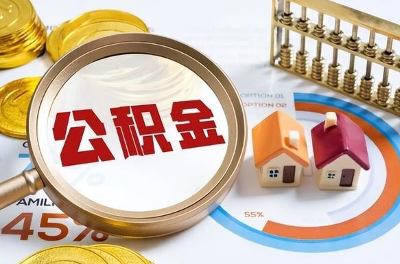 伊春公积金多少才能取出（公积金多少能取出来?）